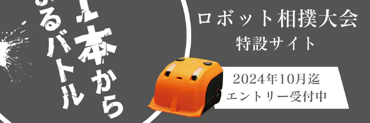 第2回ロボット相撲大会 プログラミング教室/予選会