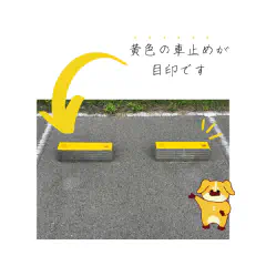 来客者駐車場は黄色の車止めが目印です。